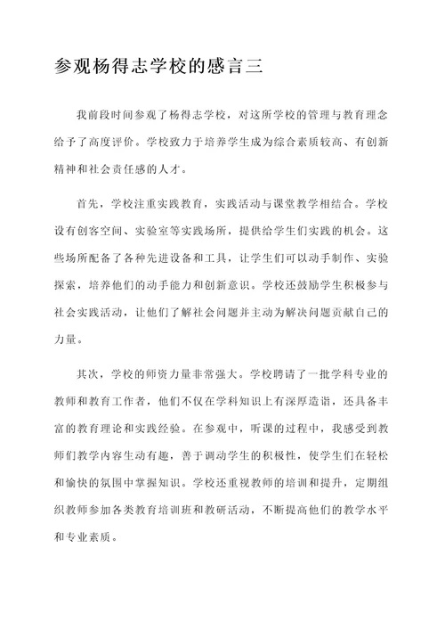 参观完杨得志学校的感言