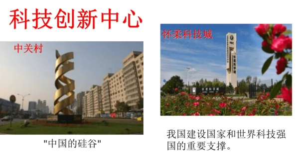 第六单元第一课 北方地区 第3课时（古老而现代的首都——北京）课件（25张PPT）