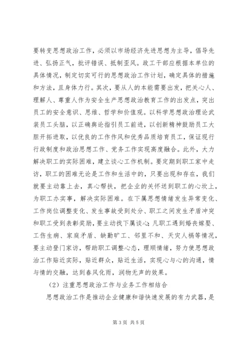 对新形势下国有企业职工思想政治工作的认识-国有企业思想政治工作.docx