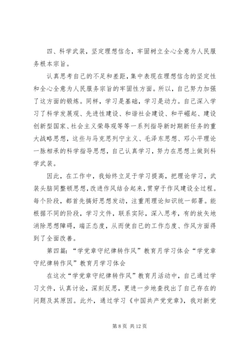 第一篇：开展学党章、守纪律、转作风活动学习体会开展学党章、守纪律、转作风活动学习体会.docx