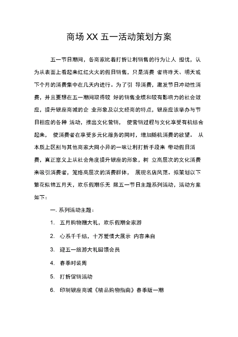 商场五一活动策划方案