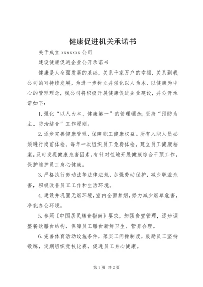 健康促进机关承诺书 (3).docx