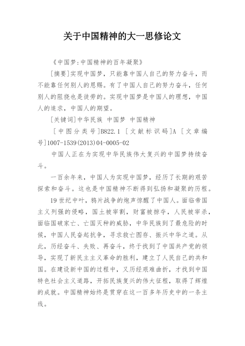 关于中国精神的大一思修论文精编.docx