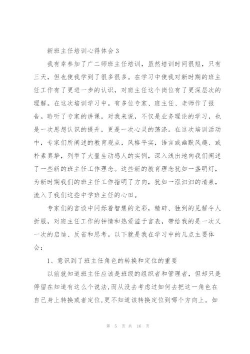 新班主任培训心得体会.docx