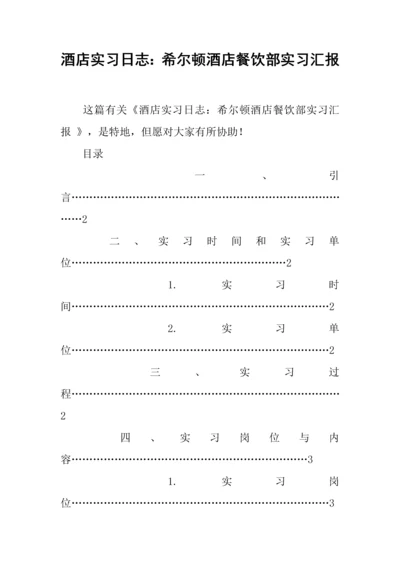 酒店实习日记希尔顿酒店餐饮部实习报告.docx