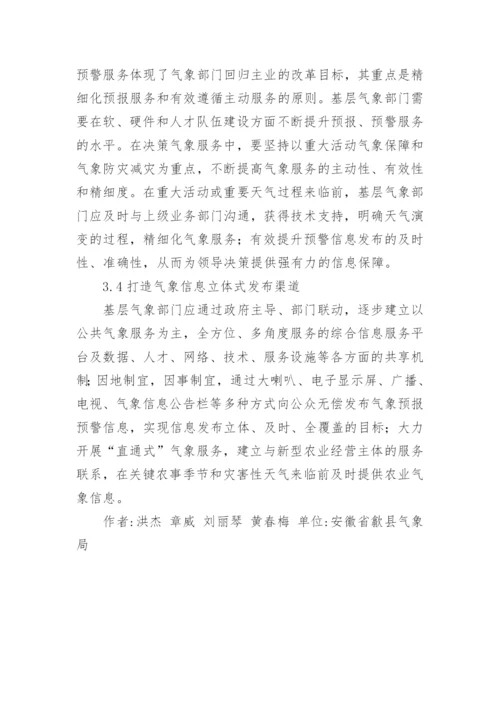 公共气象服务现状分析及思考论文.docx