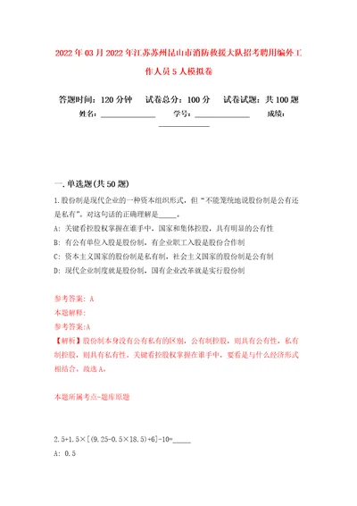 2022年03月2022年江苏苏州昆山市消防救援大队招考聘用编外工作人员5人模拟考卷