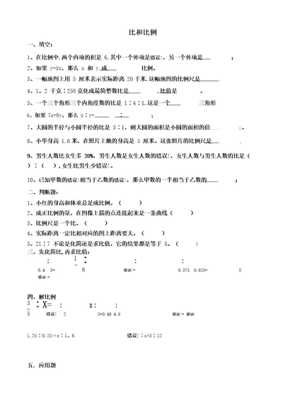 冀教版六年级上学期比和比例练习题