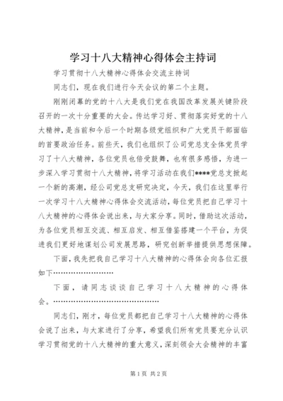 学习十八大精神心得体会主持词 (3).docx