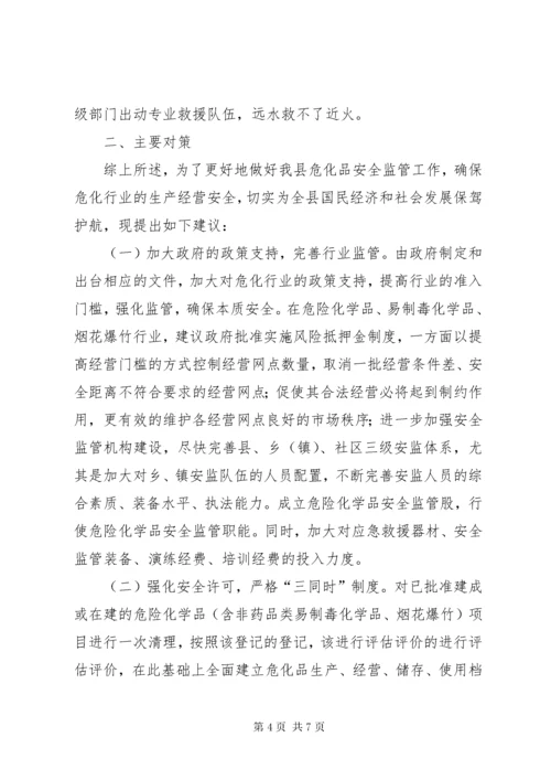 县危险化学品安全监管主要问题及对策.docx