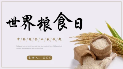 节约粮食，世界粮食日通用PPT模板