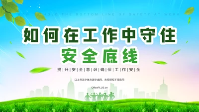 绿色小清新如何在工作中守住安全底线PPTPPT模板