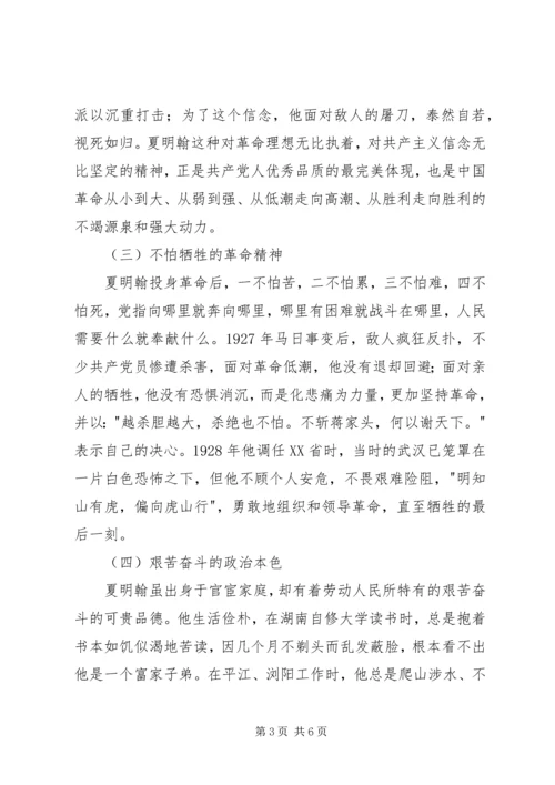 学习夏明翰精神心得体会 (2).docx