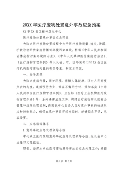 20XX年医疗废物处置意外事故应急预案 (2).docx