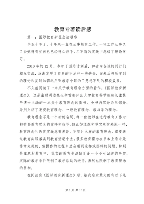 教育专著读后感 (3).docx