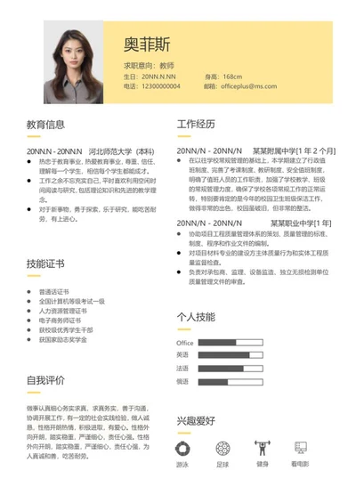 黄色教师求职应聘简历word模板