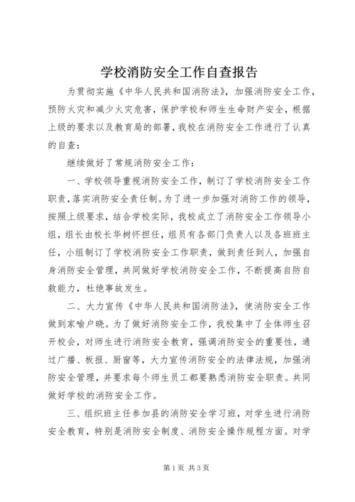 学校消防安全工作自查报告.docx