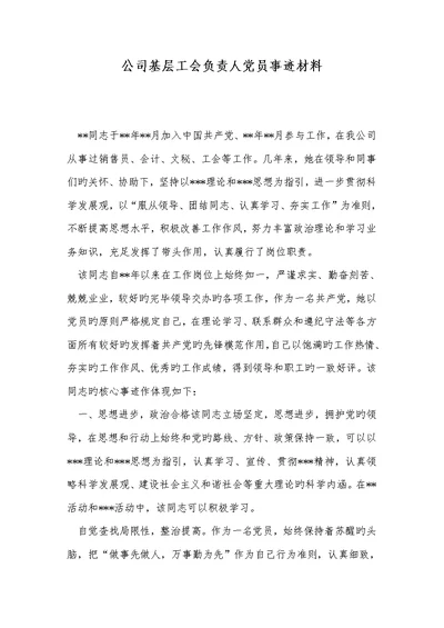 2022年企业基层工会责任人党员事迹材料