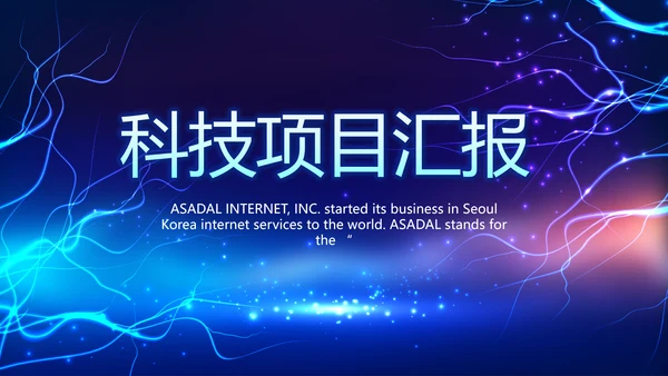 蓝色科技项目汇报商务动态PPT