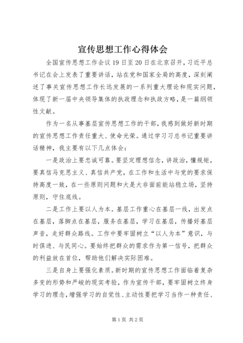 宣传思想工作心得体会.docx