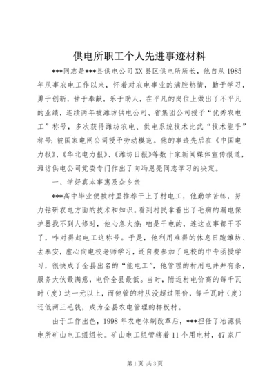 供电所职工个人先进事迹材料 (4).docx