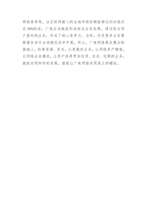 辽宁广电网络发展及革新论文精编.docx