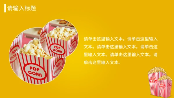 爆米花食品美食加盟推广介绍书通用PPT模板