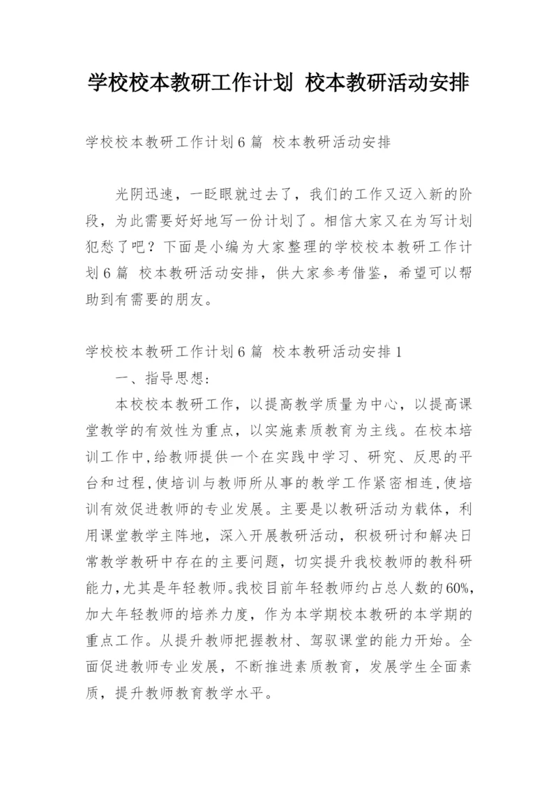 学校校本教研工作计划 校本教研活动安排.docx