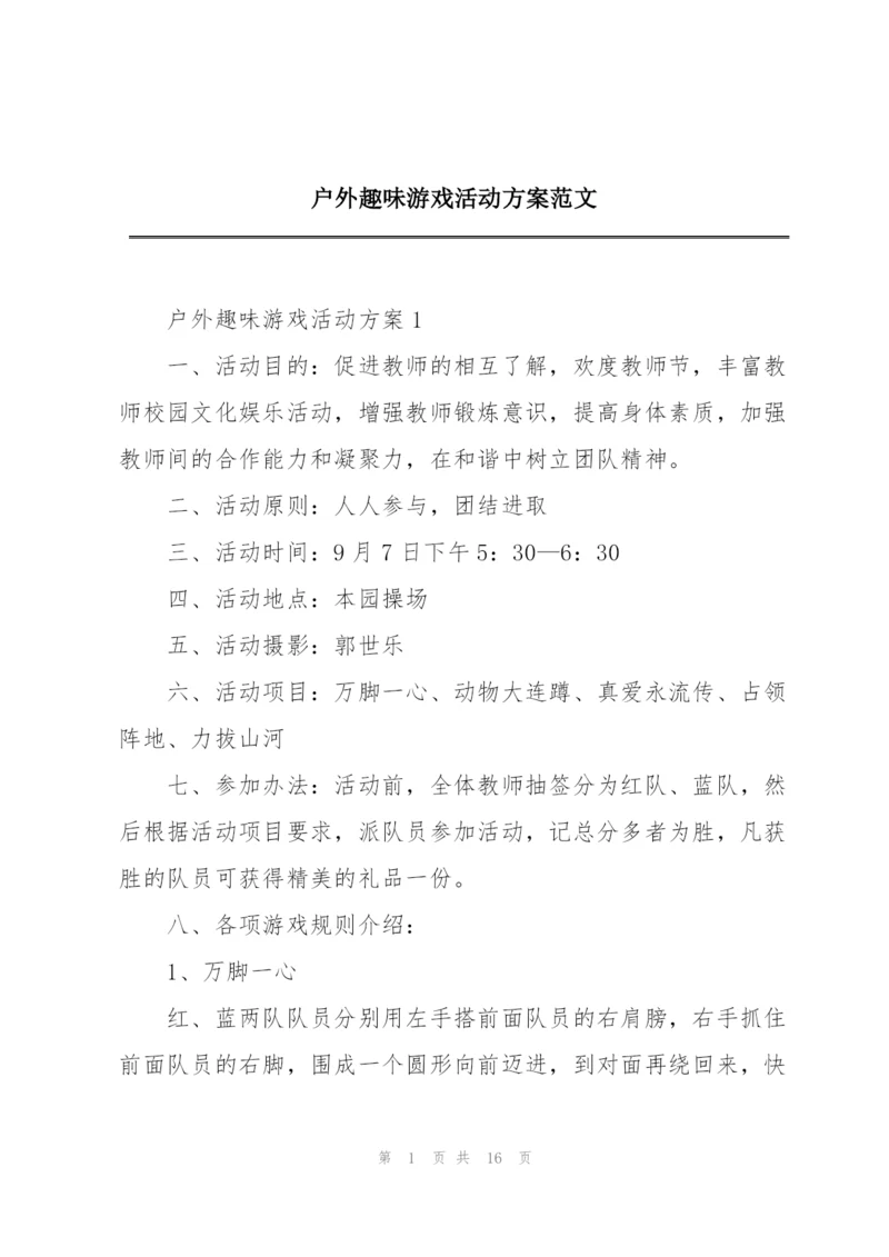 户外趣味游戏活动方案范文.docx