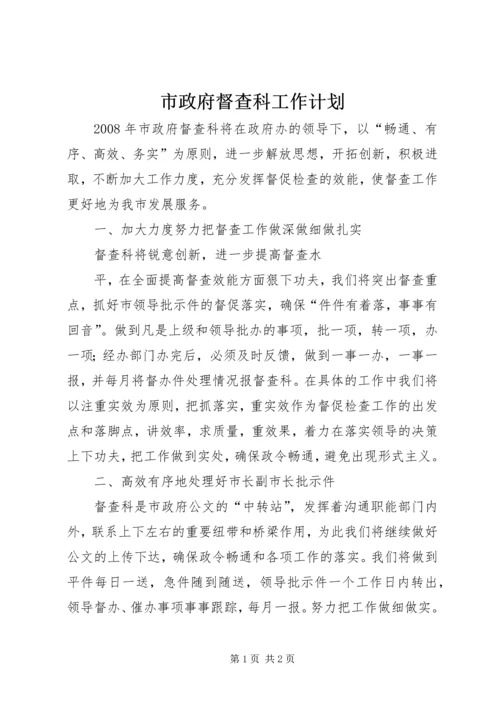 市政府督查科工作计划 (5).docx