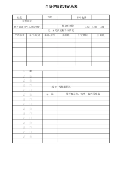 14天自我健康管理记录表.docx