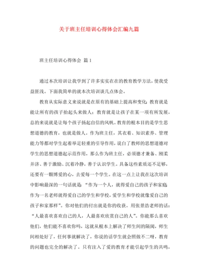 关于班主任培训心得体会汇编九篇.docx