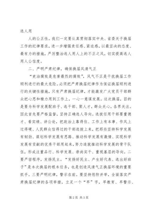 学习严肃换届纪律心得体会 (2).docx