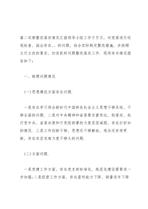 关于巡察整改落实情况汇报【六篇】.docx