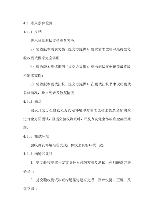 软件产品系统验收测试标准规范及作业流程.docx