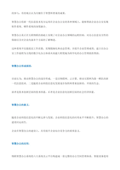 智慧办公的概念与应用.docx