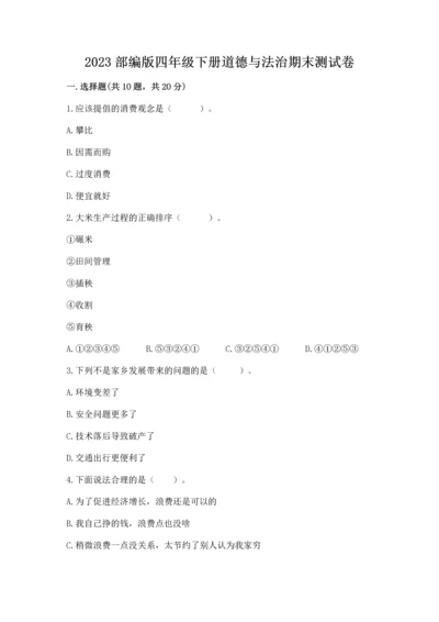 2023部编版四年级下册道德与法治期末测试卷及答案【精品】.docx
