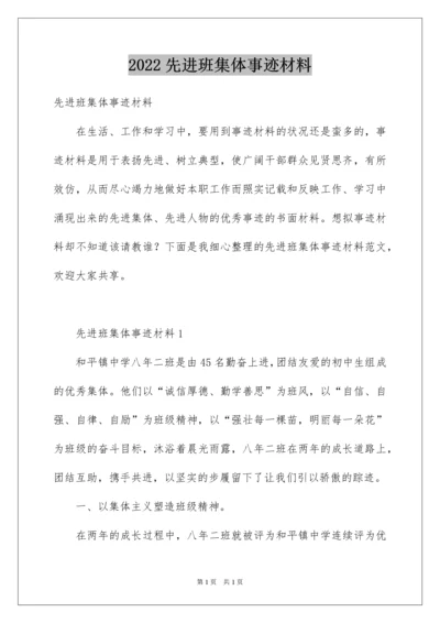 2022先进班集体事迹材料.docx