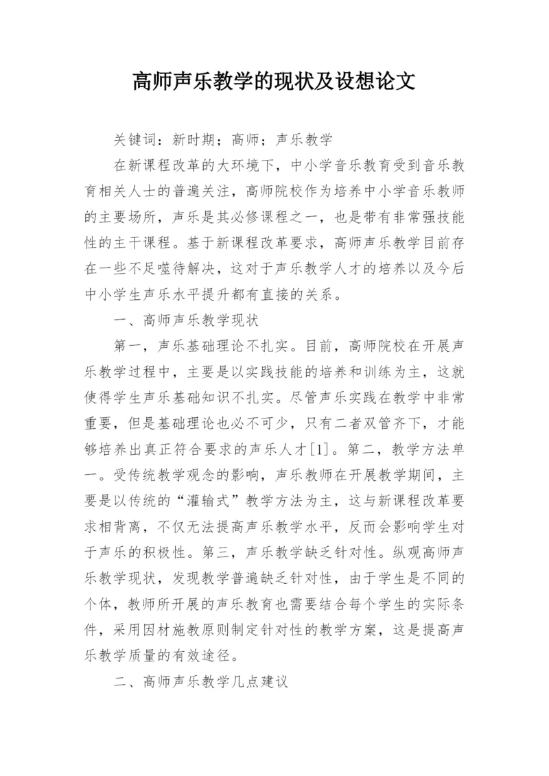 高师声乐教学的现状及设想论文.docx