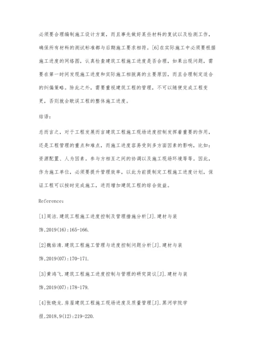 建筑工程施工现场进度控制管理研究吴晋光.docx