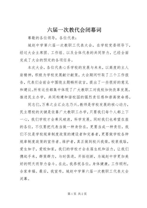 六届一次教代会闭幕词 (2).docx