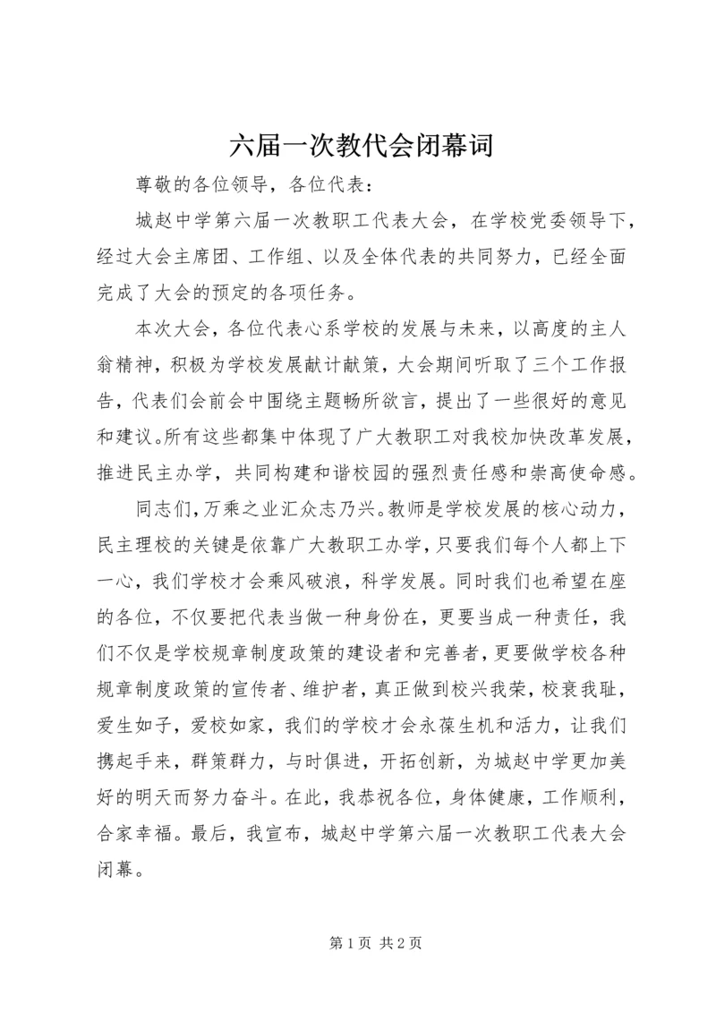 六届一次教代会闭幕词 (2).docx