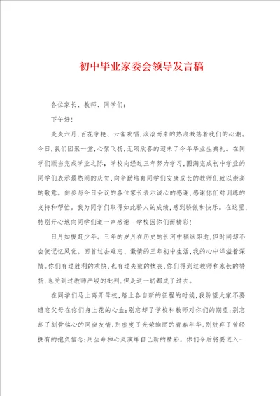 初中毕业家委会领导发言稿