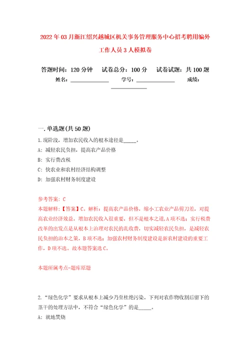 2022年03月浙江绍兴越城区机关事务管理服务中心招考聘用编外工作人员3人模拟考卷