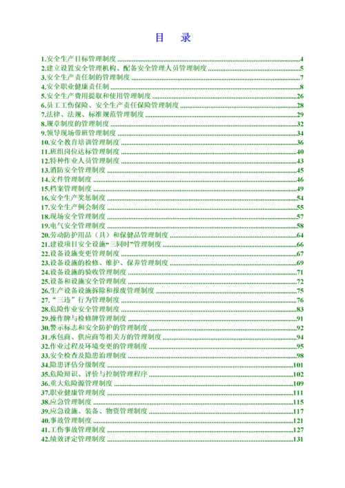 安全管理制度汇编【共42个文件131页】.docx
