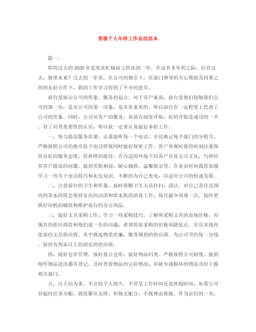 精编之客服个人年终工作总结范本.docx