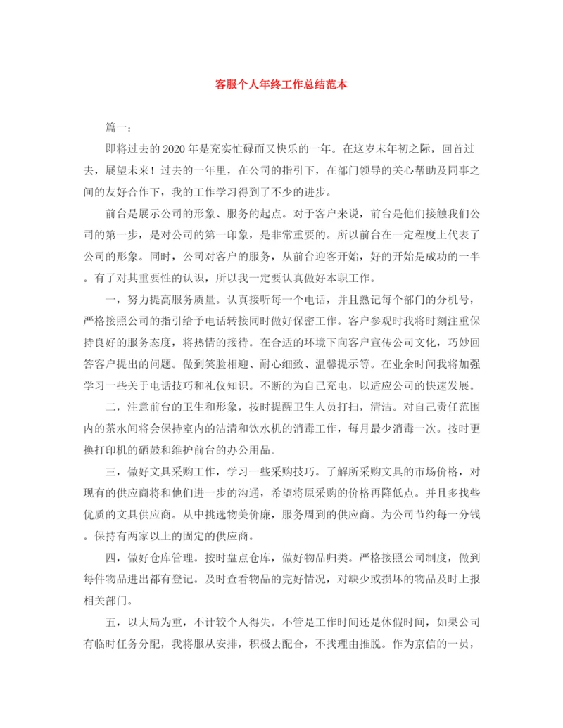 精编之客服个人年终工作总结范本.docx