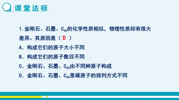 【轻松备课】人教版化学九年级上 第六单元 课题1 金刚石、石墨和C60（第1课时）教学课件