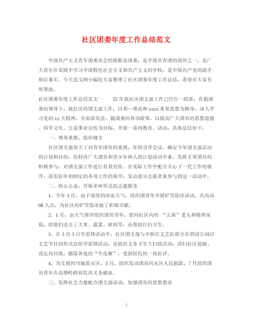 精编之社区团委年度工作总结范文.docx