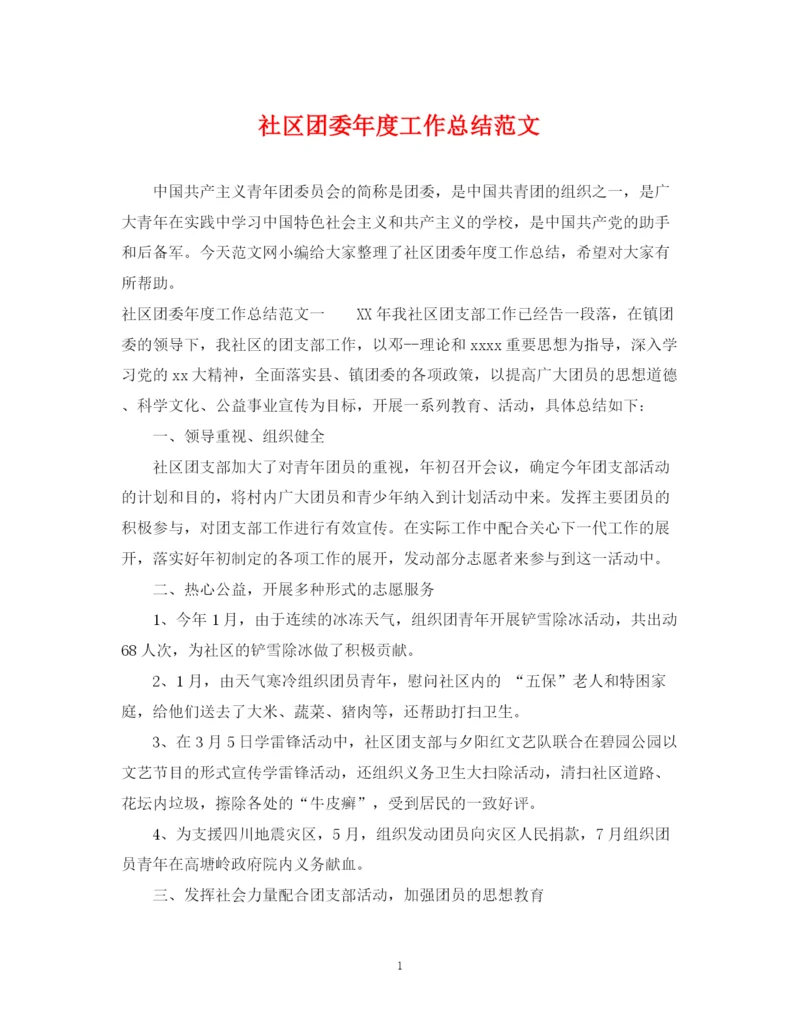 精编之社区团委年度工作总结范文.docx